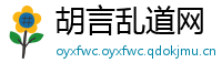 胡言乱道网